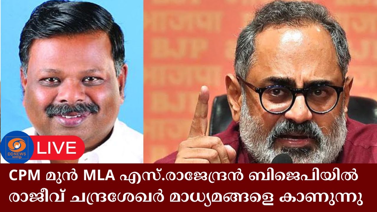 LIVE: Rajiv Chandrasekhar | ബിജെപി സംസ്ഥാന അധ്യക്ഷൻ  രാജീവ്‌ ചന്ദ്രശ?