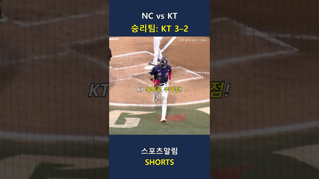 NC vs KT! 선제 솔로포·폭투 득점, 9회 2타점 추격 막고 KT 승!! 2026.09.24 | KBO 하이라이트 #Shorts #야구 #kbo #프로야구