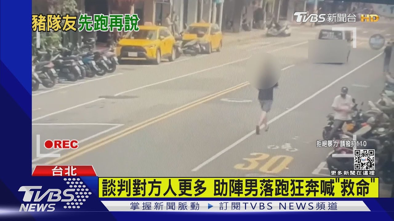 談判對方人更多 助陣男落跑狂奔喊「救命」