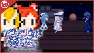 【アクアリウムは踊らない】Another story1【2人実況】