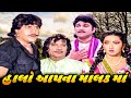 હાલો આપના મલક માં 1994 Halo Aapna Malak Ma Full Gujarati Movie Naresh Ka
