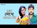 রুপ দেখে বলবো কি Rup Dekhe Bolbo Ki Andrew Kishore Samina Chowdhury Gohine