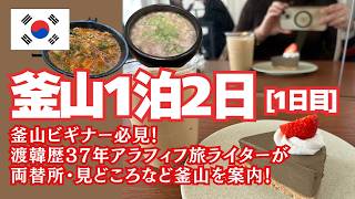ビギナー必見【釜山1泊2日Vlog①】空港からのアクセス・両替・グルメ・カフェなど歩きながら釜山を解説！南浦洞泊