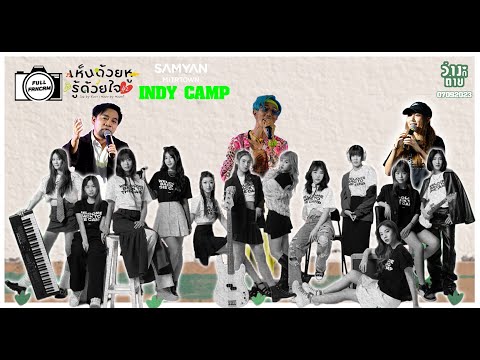 Tik Playground : La Ong Fong : Milli : Indy Camp : เห็นด้วยหูรู้ด้วยใจ :Samyan Mitrtown 07092023