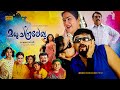 Madhuchandralekha Malayalam Full Movie HD Jayaram Urvashi Mamta Indrans Cochin Haneefa