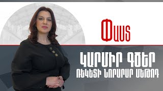 ԿԱՐՄԻՐ ԳԾԵՐ. ռեկետի նորարար մեթոդ