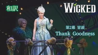 [和訳]ウィキッド Thank Goodness &quot;魔女が迫る～この幸せ&quot; WICKED The Musical ブロードウェイミュージカル 第２幕 / 歌詞 日本語 英語 字幕 意訳