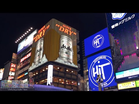 أوساكا Osaka