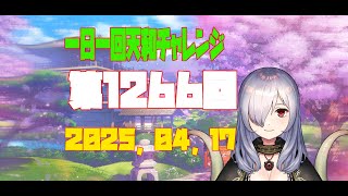 【無茶企画】一日一回天和チャレンジ　第1266回　2025，04，17【クロカマキリ】
