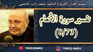 د.محمد راتب النابلسي - تفسير سورة الانعام ( 8 \ 73 )