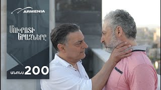 Մոխրոտի Երազները, Սերիա 200, Անոնս / Mokhroti Eraznery
