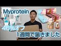 愛用2年!My proteinセールで買ったもの紹介【筋トレ大好き大学生】