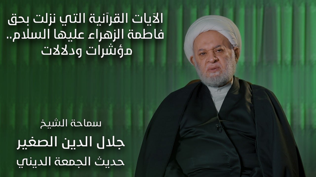 الآيات القرآنية التي نزلت بحق فاطمة الزهراء عليها السلام.. مؤشرات ودلالات