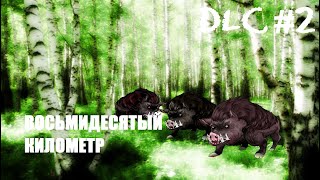 Sixtieth Kilometer. DLC: Eightieth Kilometer ► Восьмидесятый Километр ► Вдвоем Ради "Идеи"... # 2