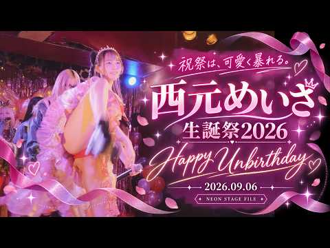 主役が一番楽しそう、それが最高。|西元めいさ|西元めいさ生誕祭2026『Happy Unbirthday』|2026.09.06 のサムネイル