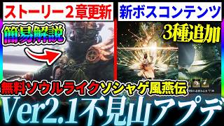 【風燕伝】Ver2.1アプデ紹介！「不見山」第二章のストーリー更新や新コンテンツ、ボス追加３種等について｜風燕伝：Where Winds Meet