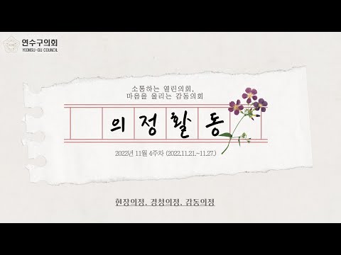 연수구의회 의정활동(11월4주차)