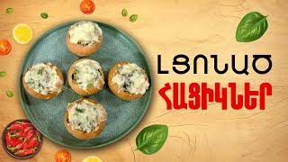 Ի՞նչ եփել այսօր - Լցոնած հացիկներ