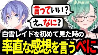 白雪レイドを初めて見た時の率直な感想を言う八雲べに【八雲べに/白雪レイド/ぶいすぽ/切り抜き】