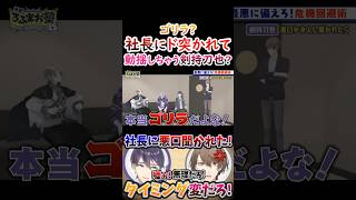 ゴリラ？社長に『ド突かれて』動揺しちゃう剣持！【#甲斐田晴 #不破湊 #剣持刀也 #加賀美ハヤト #ろふまお 】