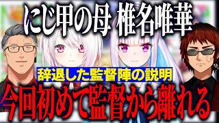【にじ甲2026 】にじ甲監督を辞退した椎名とリゼ様の説明をする舞元啓介・天開司/新システム新入生の説明、マスコットキャラの許可取り理由を話す主催陣【にじさんじ切り抜き/舞元啓介/天開司】