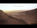 חיים הורוויץ - אחריך במדבר (מדלי ישראלי) | Chaim Horowitz - Acharecha Ba’midbar (Israel