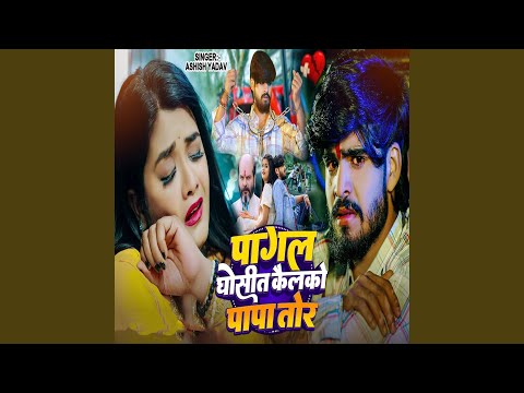 Pagal Ghosit Kailko Papa Tor — watch video