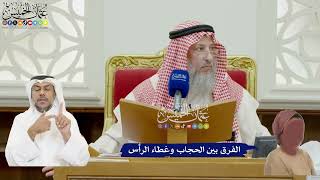 876 - الفرق بين الحجاب وغطاء الرأس - عثمان الخميس