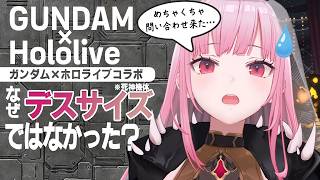 ガンダムコラボで「なぜデスサイズ(死神機体)じゃないのか」という問い合わせが殺到した森カリオペ【森カリオペ/ホロライブ切り抜き】