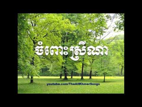 Ros Serey Sothea ▶ Chompos Srey Na