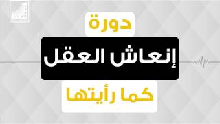 برومو || دورة إنعاش العقل كما رأيتها في نفسي || #تقوية_الذاكرة بسرعة رهيبة