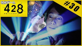 【名作ゲーム】428 ～封鎖された渋谷で～【完全初見】Part.30