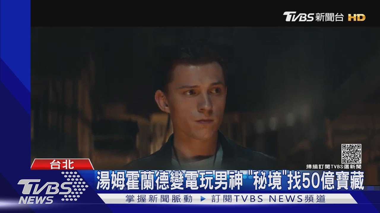 湯姆霍蘭德化身PS電玩男神 《秘境探險》找50億美金寶藏