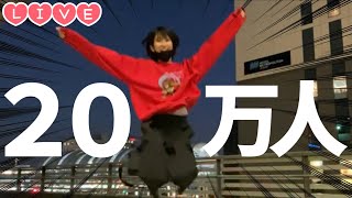 【Live】今、外だけど20万人いきそう…