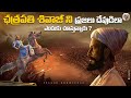 ఈయనంటే ప్రజలకి ఎందుకంత పిచ్చి చత్రపత