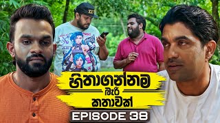 Hithagannama Bari Kathawak (හිතාගන්නම බැරි කතාවක්) | Episode 38 | 21st October 2025 preview image