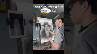 צייר סיני מצייר את הרב יגאל כהן 👍 (ארגון ענפים) - התמונה מוצגת ישירות מתוך אתר האינטרנט יוטיוב. זכויות היוצרים בתמונה שייכות ליוצרה. קישור קרדיט למקור התוכן נמצא בתוך דף הסרטון