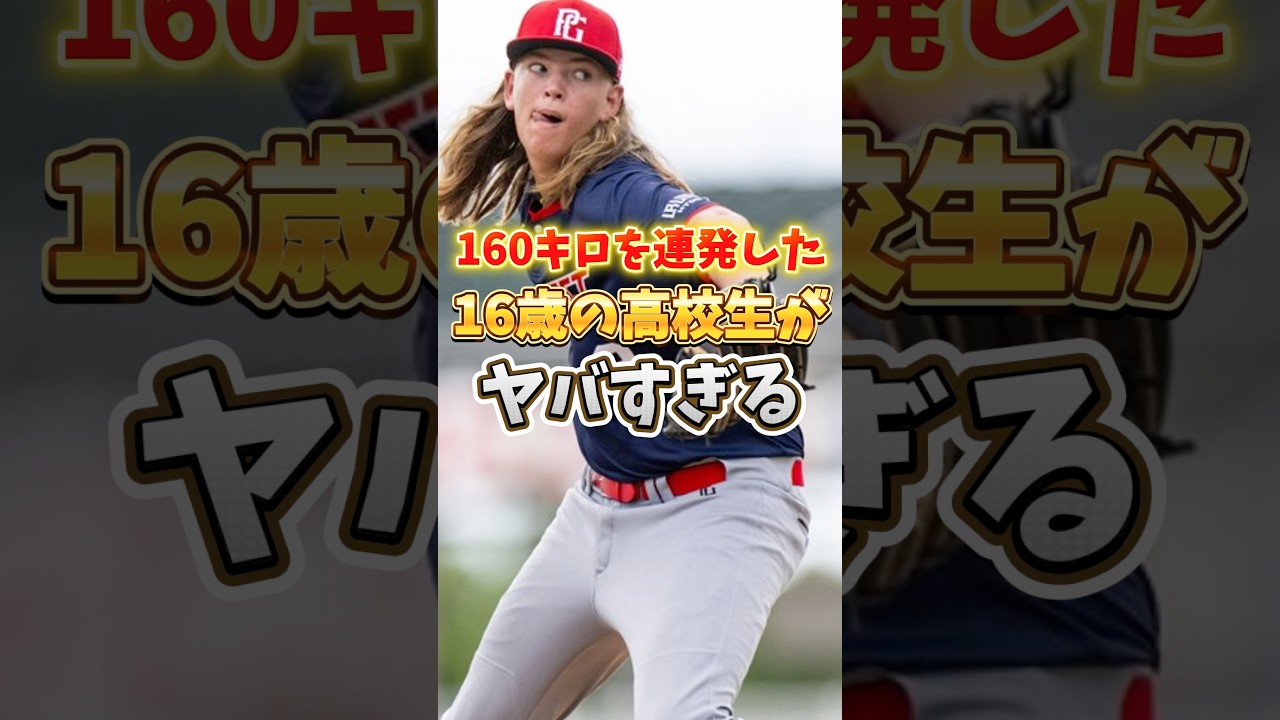 160キロを連発した16歳の高校生がヤバすぎる #shorts