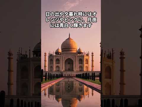 タージ・マハルについて詳しく解説