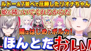 文字通りルーナ姫しか見えないリオナちゃんと、ツッコミが止まらない番長＆ぽるぽる【ハリポルーナ/姫森ルーナ/尾丸ポルカ/轟はじめ/響咲リオナ/ホロライブ切り抜き】