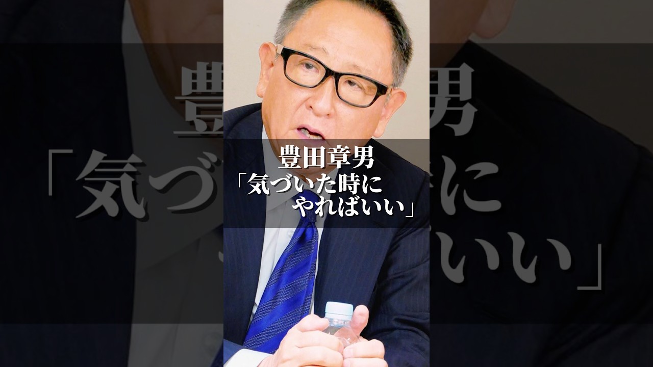 豊田章男｢気づいた時にやればいい｣ #名言 #心の哲学 #いい言葉 #社長 #人間心理 #あるある #名言集 #恋愛 #心に刺さる #心のバランス #幸せ #トヨタ #豊田章男