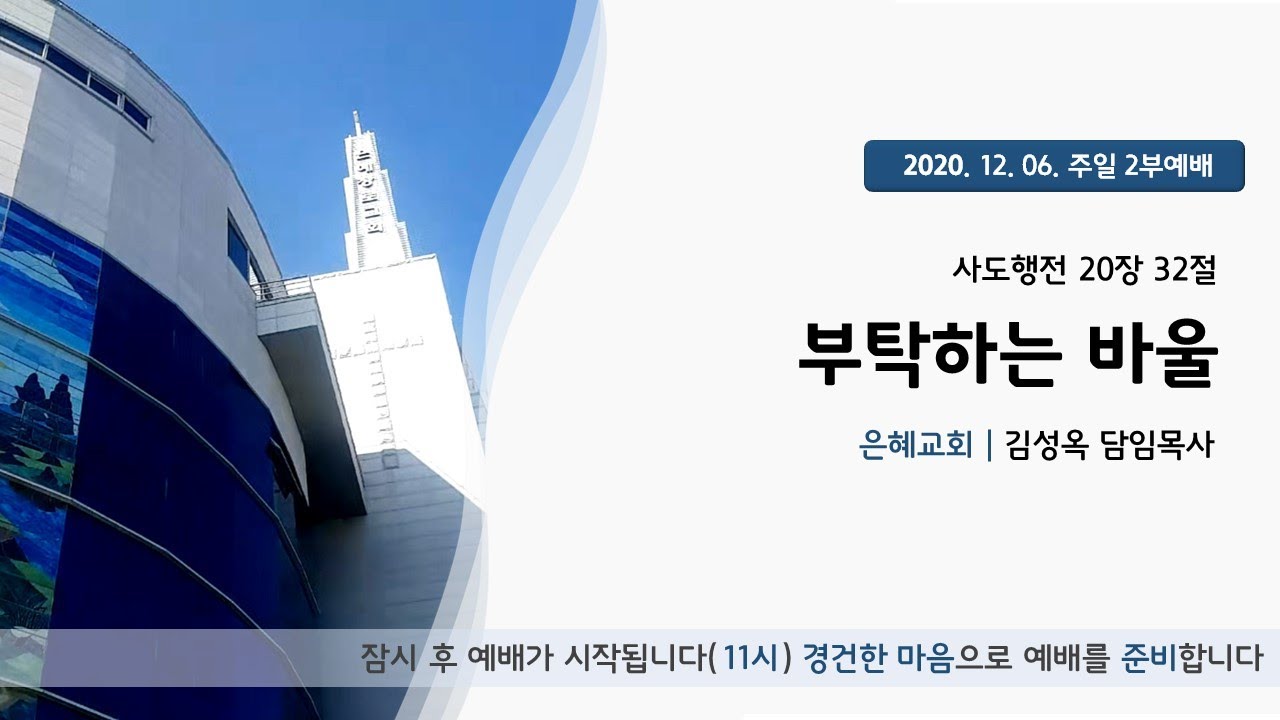 20. 12. 06. 주일 2부 예배 실시간 예배실황
