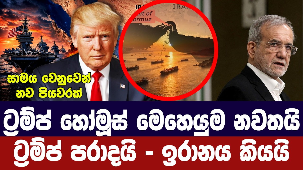 ට්‍රම්ප් හෝමූස් මෙහෙයුම නවතයි/සටන දිනුවා-ඉරානය දන්ව?