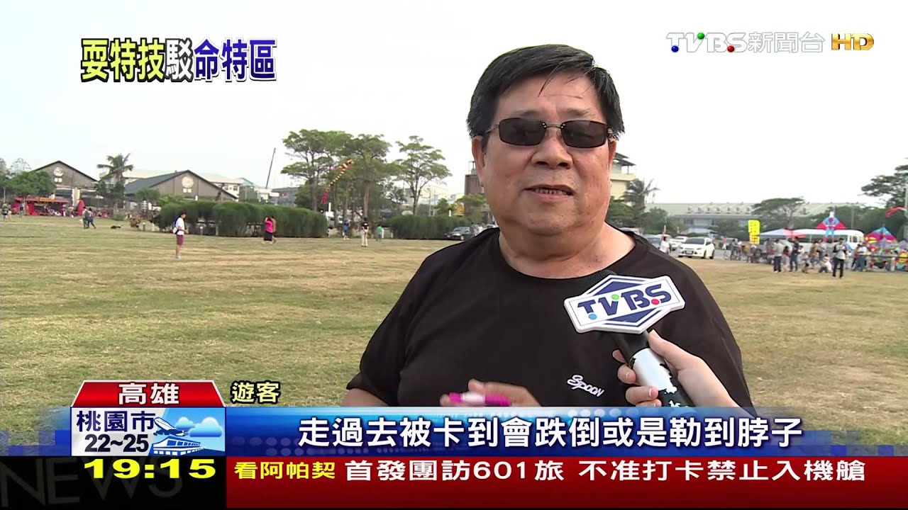 危險!特技風箏鐵道公園急遽俯衝 嚇壞人