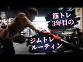 中級者トレーニーの筋トレ!全部位の種目!重量&レップ数!