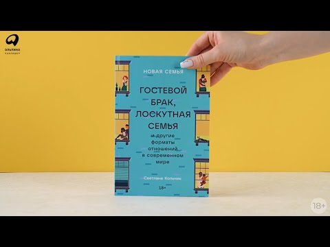 Миниатюра изображения товара Нехудожественная книга Альпина Новая семья. Гостевой брак, лоскутная семья (Кольчик С.)