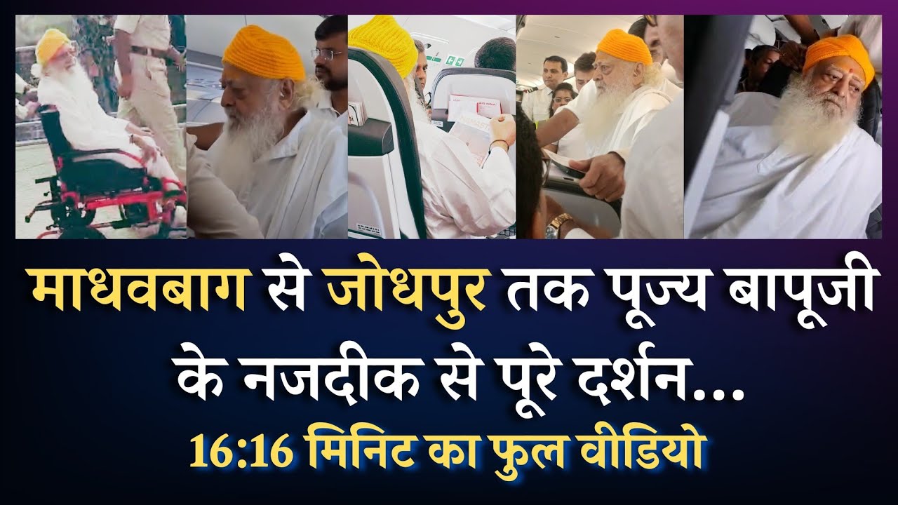 09 Sep - माधवबाग से जोधपुर तक पूज्य बापूजी के नजदीक से पूरे दर्शन | HD | Sant Shri Asharamji Bapu