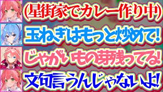 【星街家&さくら家】先日星街家に『さくら家特製カレー』を作りに行った際、料理があまりにも雑過ぎてすいちゃんとルイ姉からダメ出しを受けて逆ギレするみこちw【ホロライブ切り抜き/さくらみこ/星街すいせい】