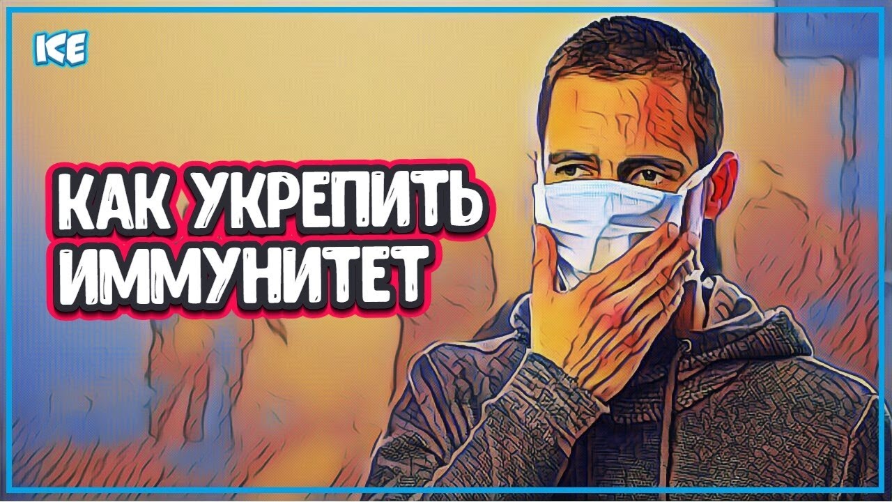 КАК ПОВЫСИТЬ ИММУНИТЕТ