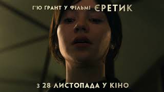 ЄРЕТИК | Cпот №2 | З 28 листопада у кіно